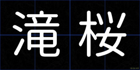 滝桜