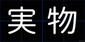 実物