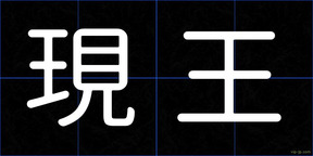 現王