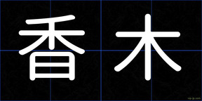 香木