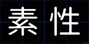 素性