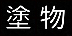 塗物
