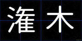 潅木