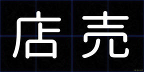 店売