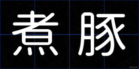 煮豚