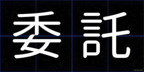 委託