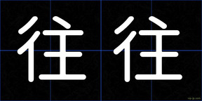 往往
