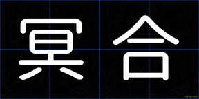 冥合