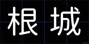根城