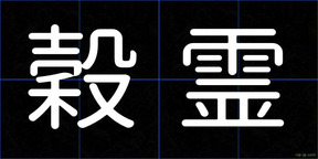 穀霊