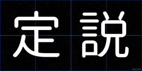 定説