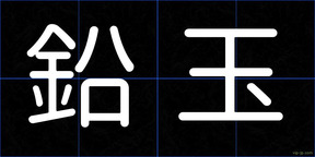 鉛玉
