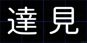 達見
