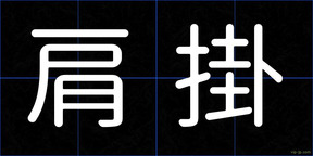 肩掛