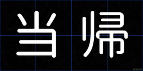 当帰