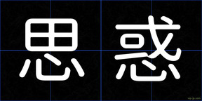 思惑