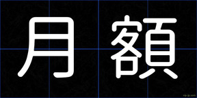 月額
