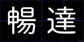 暢達