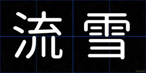 流雪