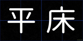 平床