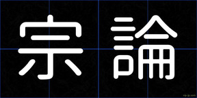 宗論