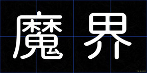 魔界