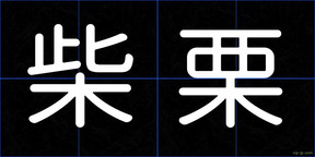 柴栗