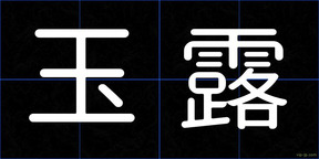 玉露