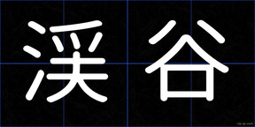 渓谷
