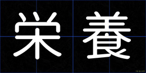 栄養