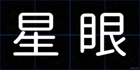 星眼