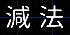 減法