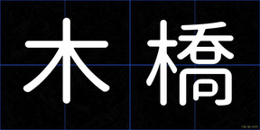 木橋