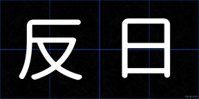 反日