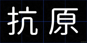 抗原