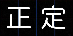 正定