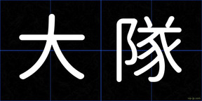 大隊
