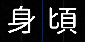 身頃