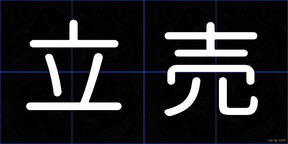 立売