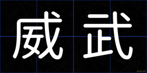 威武