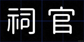 祠官