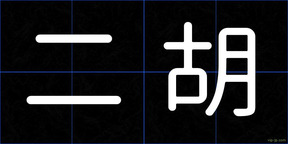 二胡