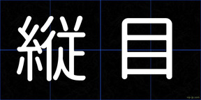 縦目