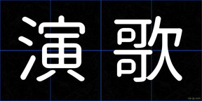 演歌