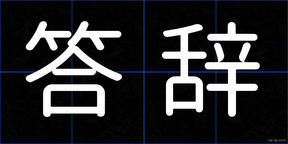 答辞
