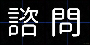 諮問