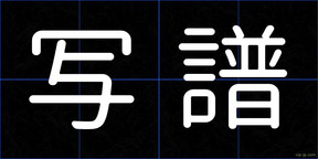 写譜