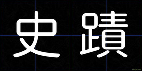 史蹟