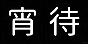 宵待