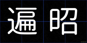 遍昭